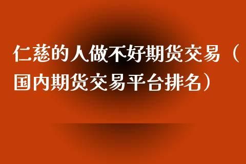 为什么炒股票的人比做期货的人多？炒股 期货