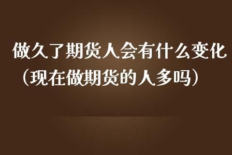 为什么炒股票的人比做期货的人多？炒股 期货
