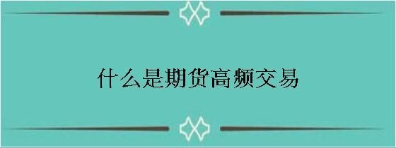 期货高频交易怎样看盘口大单，期货高频交易怎样看盘口？期货高频策略