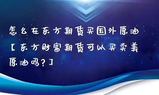 有谁知道东方期货可以炒吗？上海东方期货