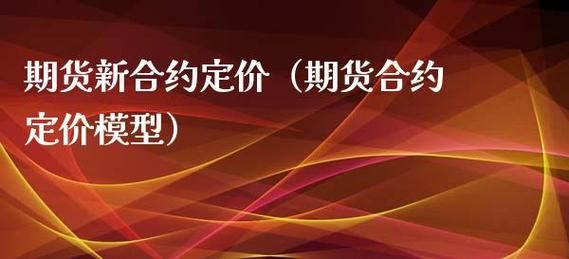 新期货合约如何定价？期货的定价