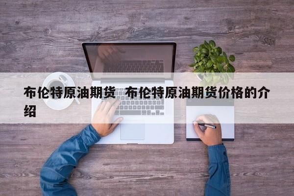 什么是期货呢？什么是原油期货