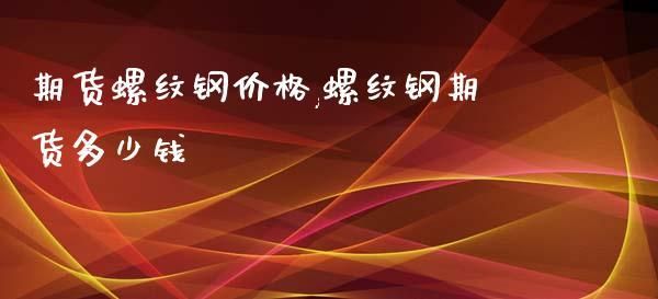 螺纹钢期货怎么买卖？期货与钢材