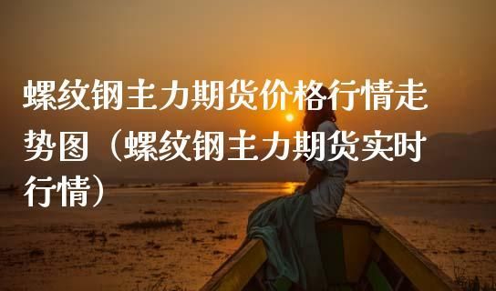 螺纹钢期货怎么买卖？期货与钢材