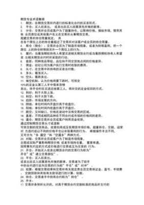 期货术语解释？期货用语