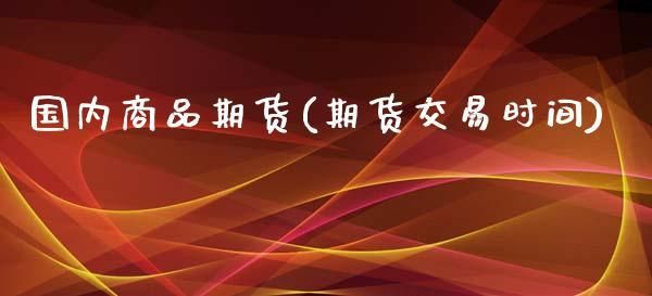 中国期货交易什么时候开始？全国期货