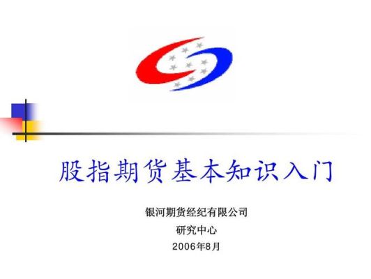 股指期货入门基础知识？股指期货培训