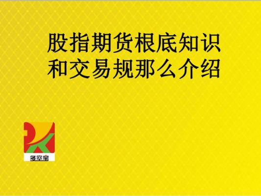 股指期货入门基础知识？股指期货培训