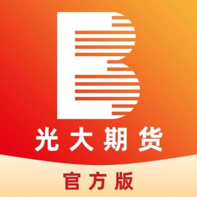 光大期货怎么样？光大期货APP