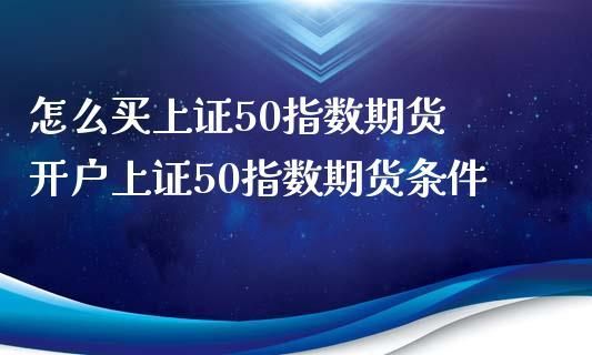 上证指数科技版怎样开户？指数期货开户