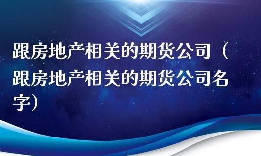 期货和地产哪个行业更有前途？地产期货