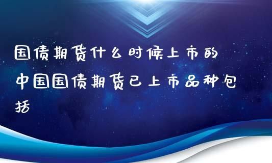 中国期货什么时候上市？期货什么时候上市