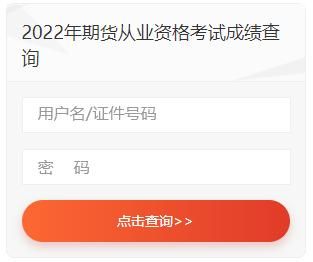 期货从业资格考试成绩一般多久出来？期货考试成绩查询