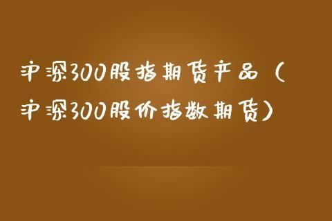 股指期货正规沪深300期货交易平台有哪些？沪深股指期货