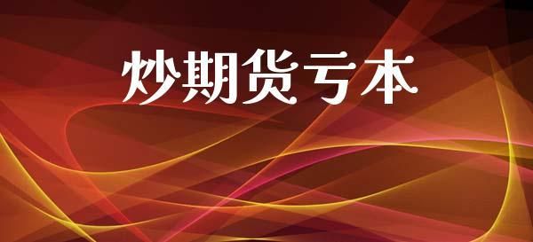 什么是期货?通俗解释下？炒期货是什么意思