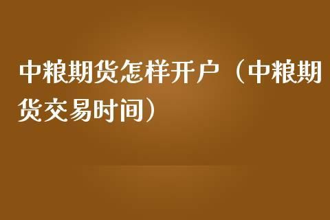 中粮集团怎么开户？中粮期货开户