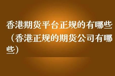 什么是期货，大陆的期货跟香港的期货一样吗？都有什么区别？国内期货怎么交易
