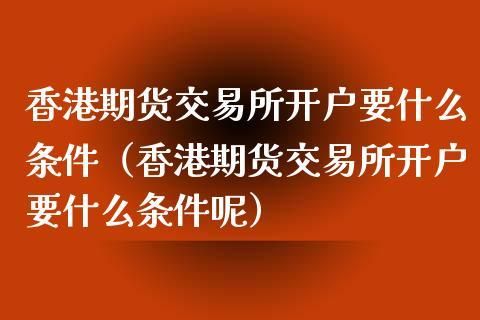 hke是什么意思？香港的期货公司