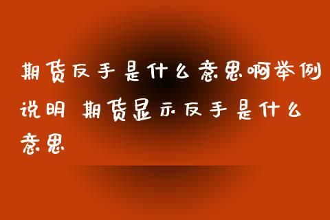 期货反手是什么意思？期货反手什么意思