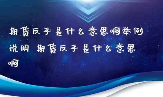 期货反手是什么意思？期货反手什么意思