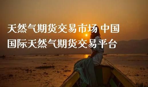 天然气期货一手几吨？中国天然气期货