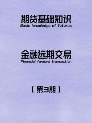 金融期货基础知识？什么是金融期货