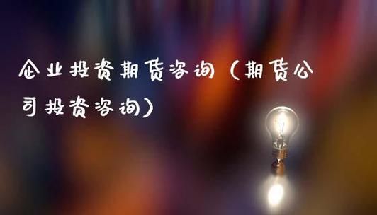 期货公司是做什么的？期货投资咨询业务
