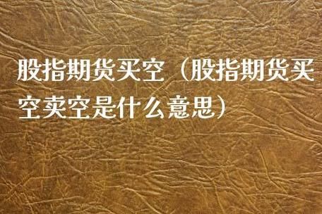 股指期货买空交易例子？空股指期货
