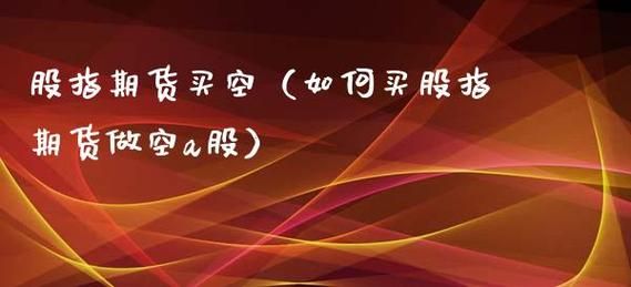 股指期货买空交易例子？空股指期货