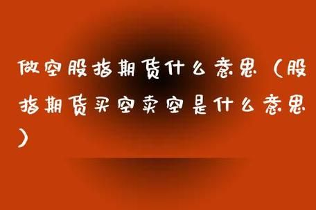 股指期货买空交易例子？空股指期货