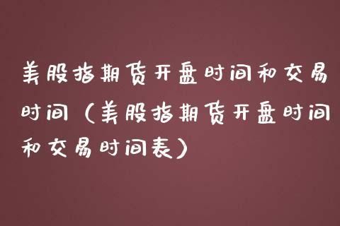 期货一天开盘几次？股指期货开盘时间