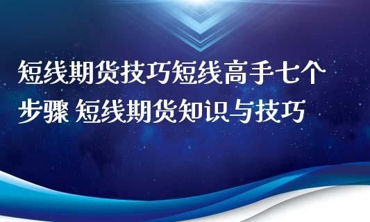 期货短线交易盈利技巧？期货短线操作技巧
