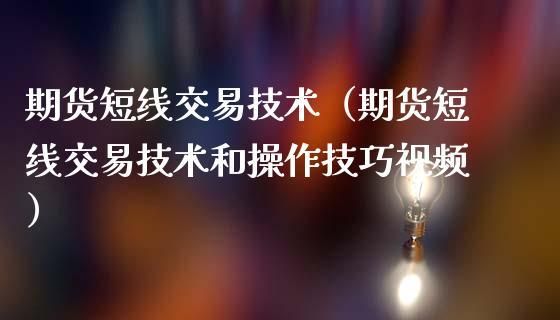 期货短线交易盈利技巧？期货短线操作技巧