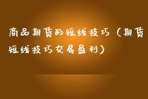 期货短线交易盈利技巧？期货短线操作技巧