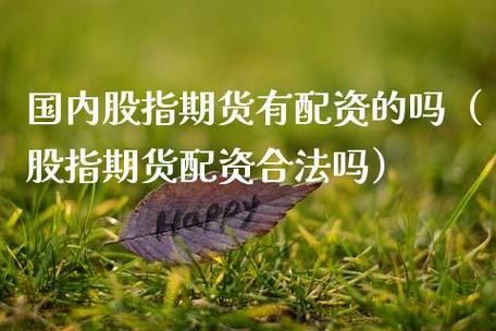 期货配资公司配资需要什么条件？期货配资利息