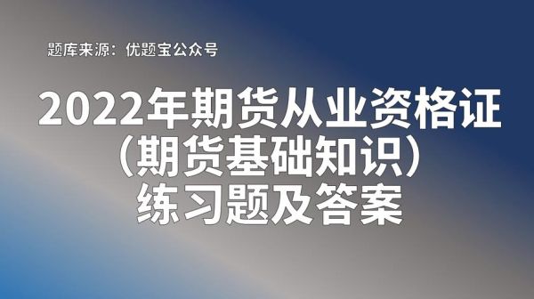 期货从业资格证好考吗？期货试题