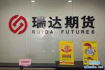 瑞达期货是个怎么样的期货公司？厦门期货开户