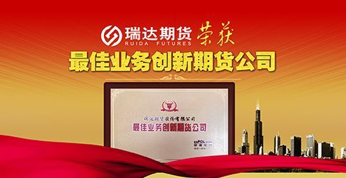 瑞达期货是个怎么样的期货公司？厦门期货开户