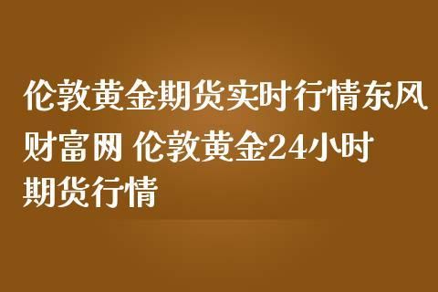 国内炒伦敦金合法吗？上海黄金期货交易所