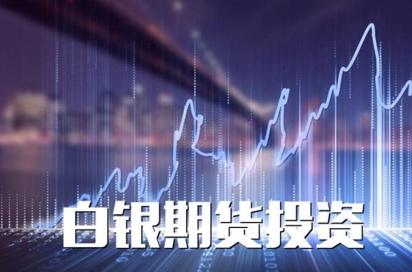 白银投资理财最佳方案？白银期货交易