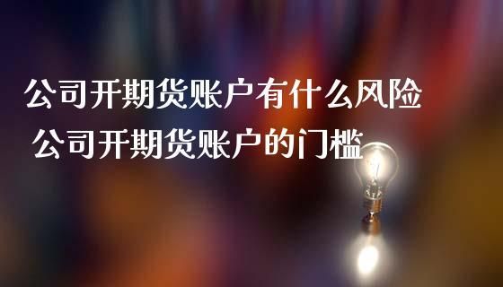 期货账户开通以后长期不用会不会有不良信誉？长期期货