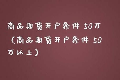 期货开户银行网点怎么写？期货开户人数