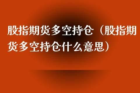 期货公司为什么要多空都开单？期货多空持仓