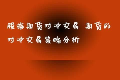 期货里面的对冲，能举例子说明是什么意思吗？期货对冲是什么意思