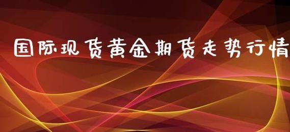 现货黄金有交割期吗？黄金期货交割日