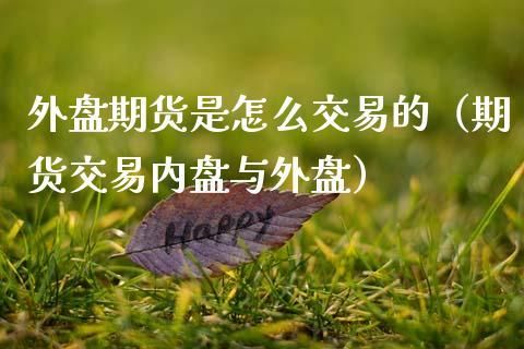 期货的内盘和外盘分别指什么？期货订购