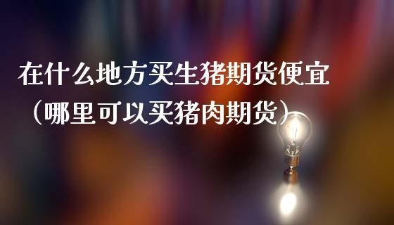 生猪肉期货怎么炒？美国生猪期货