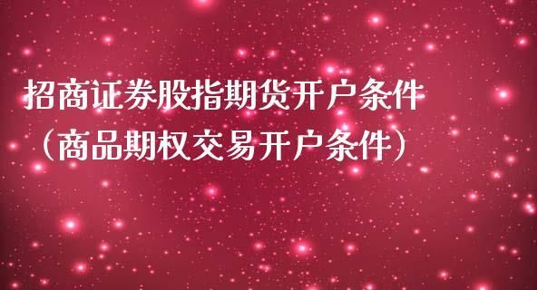 证券公司期货开户条件？期货开户需要什么条件