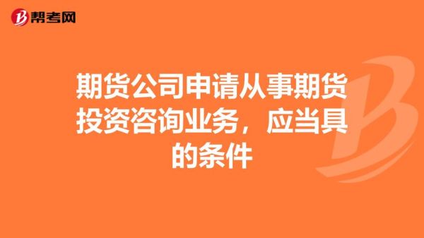 期货公司设立条件有哪些？期货公司注册资本