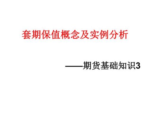 什么是套期保值？商品期货套期保值